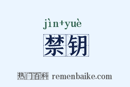 禁钥是什么意思的图片